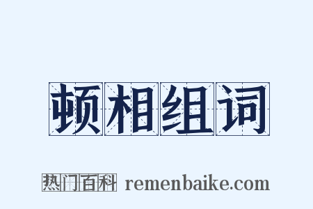 顿相组词是什么意思的图片